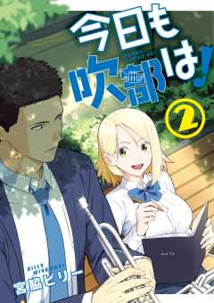 今日も吹部は！ 2巻