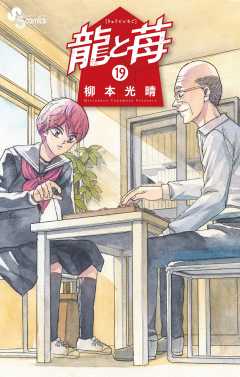 龍と苺 19巻