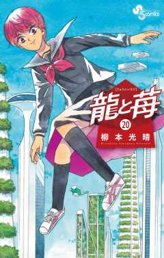 龍と苺 20巻