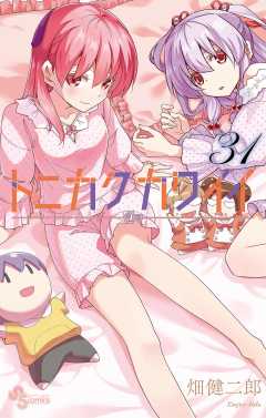 トニカクカワイイ 31巻