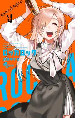 ロッカロック 4巻