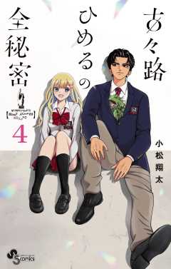 古々路ひめるの全秘密 4巻