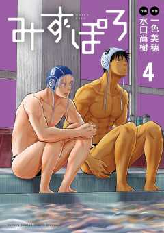 みずぽろ 4巻