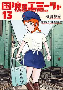 国境のエミーリャ 13巻