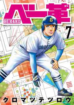 ベー革 7巻