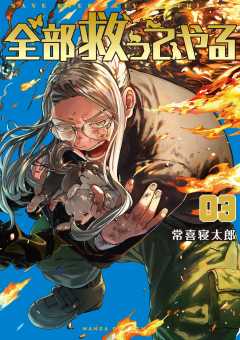 全部救ってやる 3巻