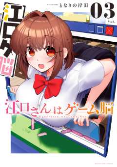江口さんはゲーム脳 3巻