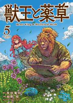 獣王と薬草 5巻