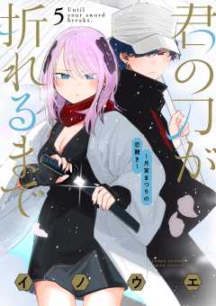 君の刀が折れるまで ~月宮まつりの恋難き~ 5巻