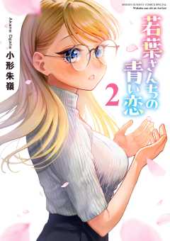 若葉さんちの青い恋 2巻