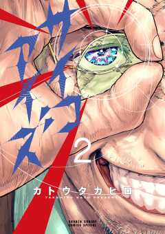 サイコアイズ 2巻