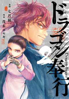 ドラゴン奉行 2巻