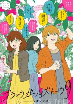 ブラックガールズトーク 9巻