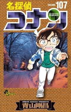 名探偵コナン 107巻