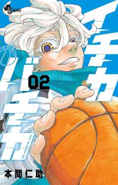 イチカバチカ 2巻