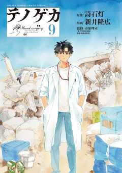 テノゲカ 9巻