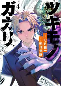 ツキモノガカリ 4巻
