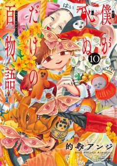 僕が死ぬだけの百物語 10巻