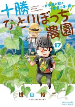 十勝ひとりぼっち農園 17巻