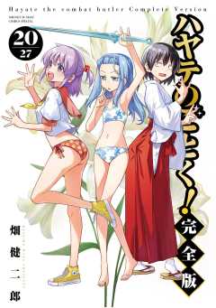 ハヤテのごとく! 完全版 20巻