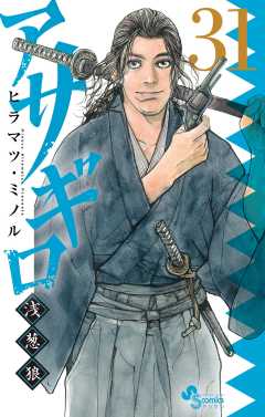 アサギロ～浅葱狼～ 31巻