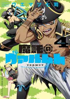 魔託のヴァルムト 4巻