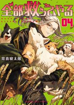 全部救ってやる 4巻