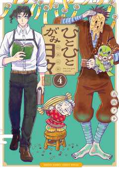 ひとひとがみ日々 4巻