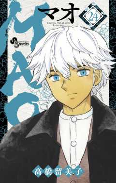 MAO 24巻