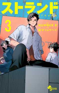 ストランド 3巻