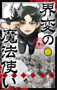 界変の魔法使い 2巻