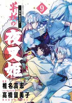 ~異伝・絵本草子~ 半妖の夜叉姫 9巻