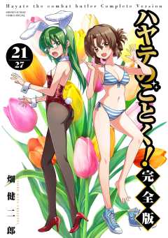 ハヤテのごとく! 完全版 21巻