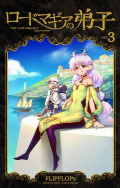 ロードマギアの弟子 3巻
