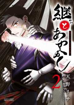 継とあやかし 2巻