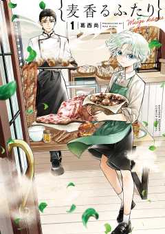 麦香るふたり
