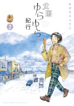 北国ゆらゆら紀行 2巻