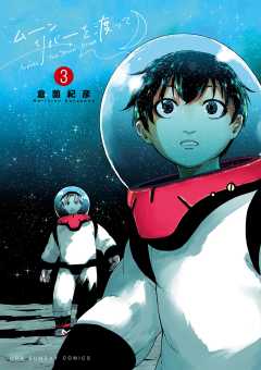 ムーンリバーを渡って 3巻