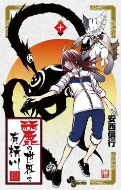 麗の世界で有栖川 10巻