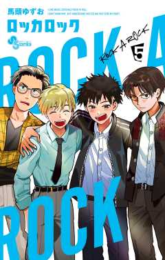 ロッカロック 5巻