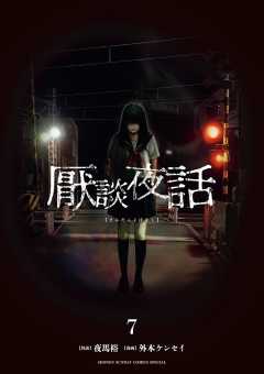 厭談夜話 7巻