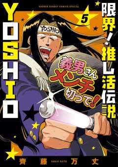 限界!推し活伝説 YOSHIO 5巻