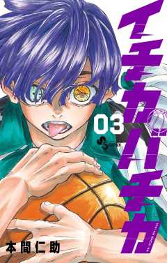 イチカバチカ 3巻