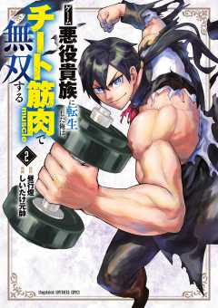 ゲーム悪役貴族に転生した俺は、チート筋肉で無双する 2巻