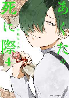 あくたの死に際 4巻