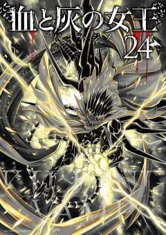 血と灰の女王 24巻