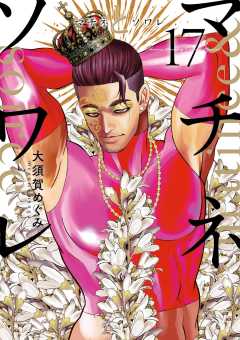 マチネとソワレ 17巻