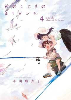 波のしじまのホリゾント 4巻