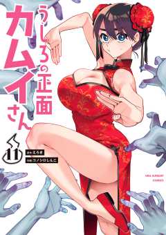 うしろの正面カムイさん 11巻