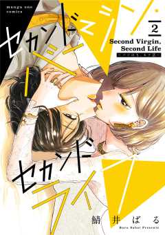 セカンドバージン・セカンドライフ~バツのち、セフ活~ 2巻